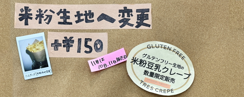 住吉区沢之町　トレスクレープの米粉クレープ