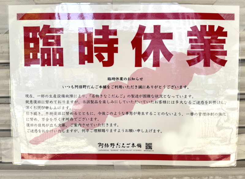 設備故障で臨時休業「阿倍野だんご本舗　あべの筋店」