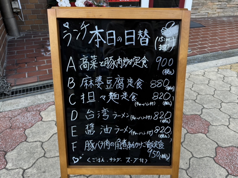 2024年11月2日にオープンした駒川「中華軒」のメニュー