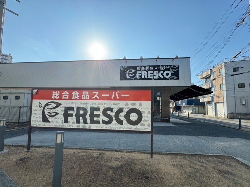 ２０２４年１１月閉店したFRESCOフレスコ駒川店