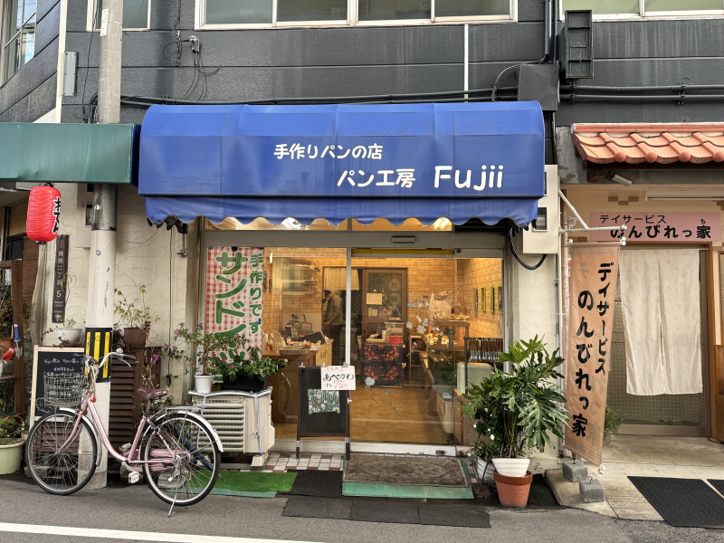 【長居】「手作りパンの店ｆｕｊｉｉ」