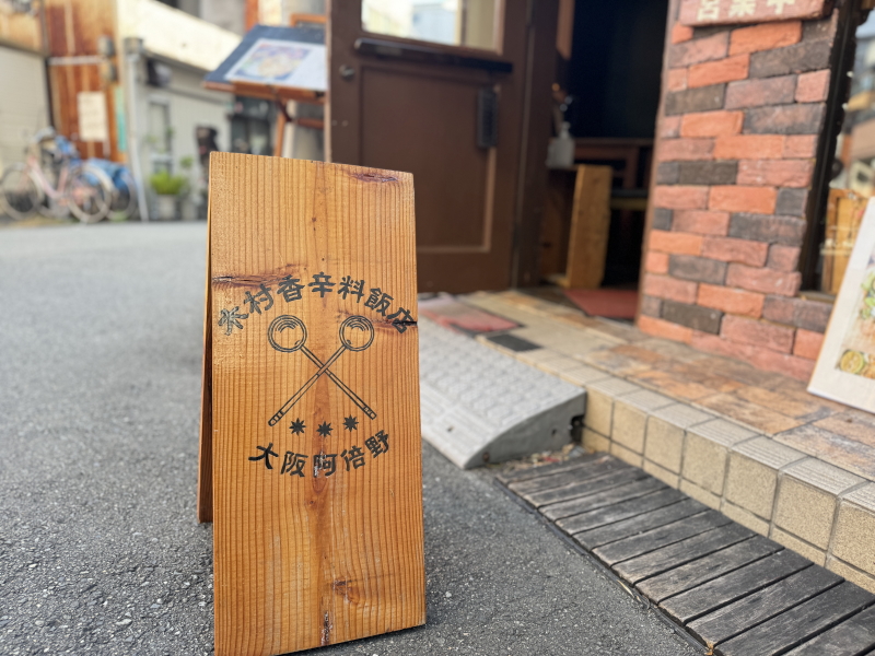 「木村香辛料飯店」