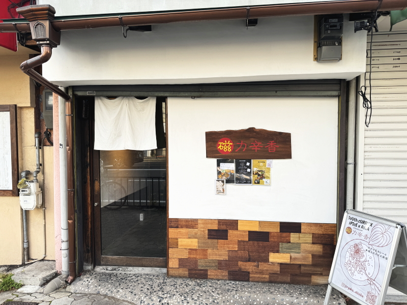 「木村香辛料飯店」さんが移転オープンする店舗