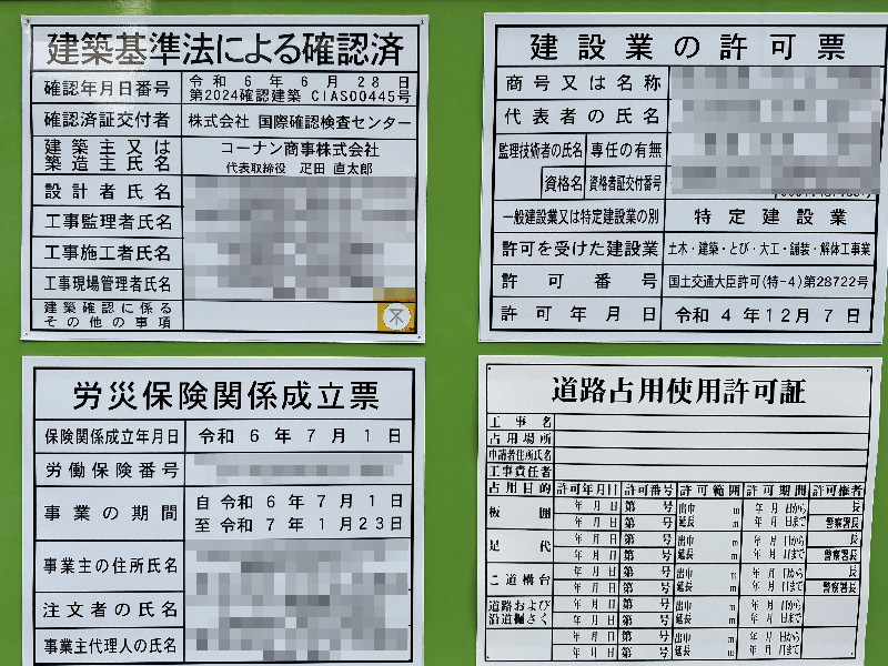 湯里「コーナンPRO矢田店」の工事許可証