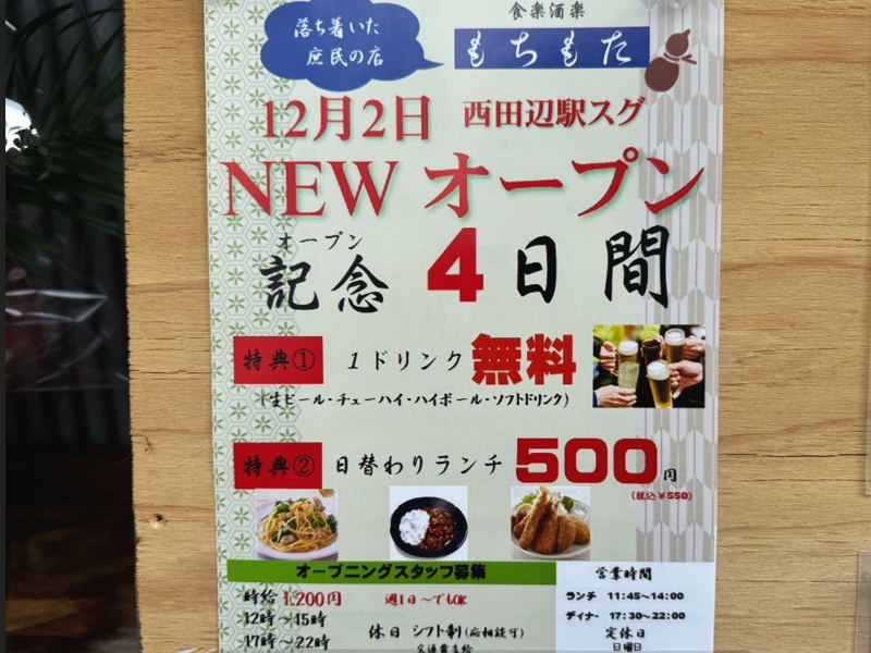 落ち着いた庶民の店「もちもた」12月2日(月)オープン