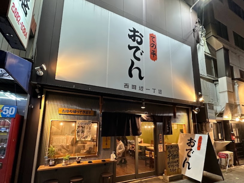 閉店した「おでん　手の平」