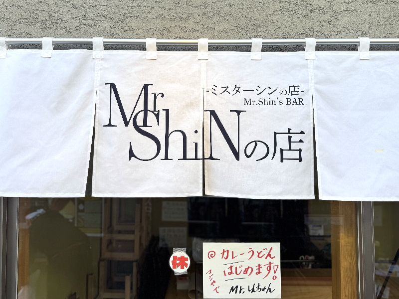 汐かけ横丁「Mr.Shinの店」がオープンするカレーうどん屋