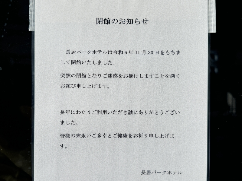 ２０２４年１１月３０日で閉館した「長居パークホテル」お知らせの貼り紙