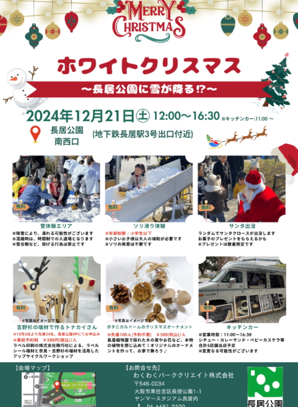 「ホワイトクリスマス～長居公園に雪が降る！？～」イベント