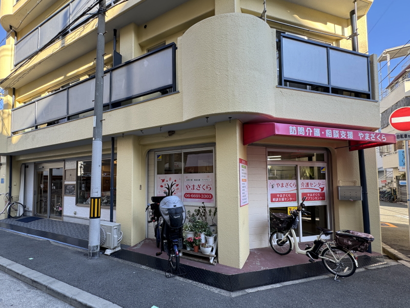 駄菓子屋カフェ「さくら」の横の「やまざくら介護センター」