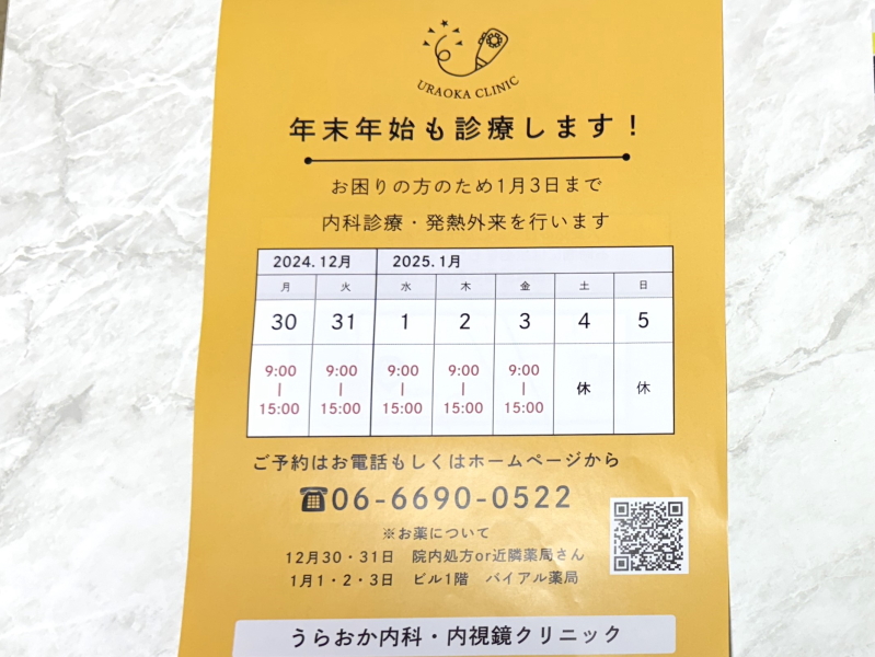 年末年始も診療してる住吉区南住吉「うらおか内科・内視鏡クリニック」の診療時間