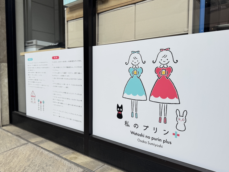 ２０２４年１２月１６日にオープンする「私のプリン＋製作所 住吉大社駅前本店」