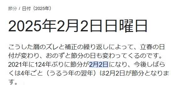 今年の節分は