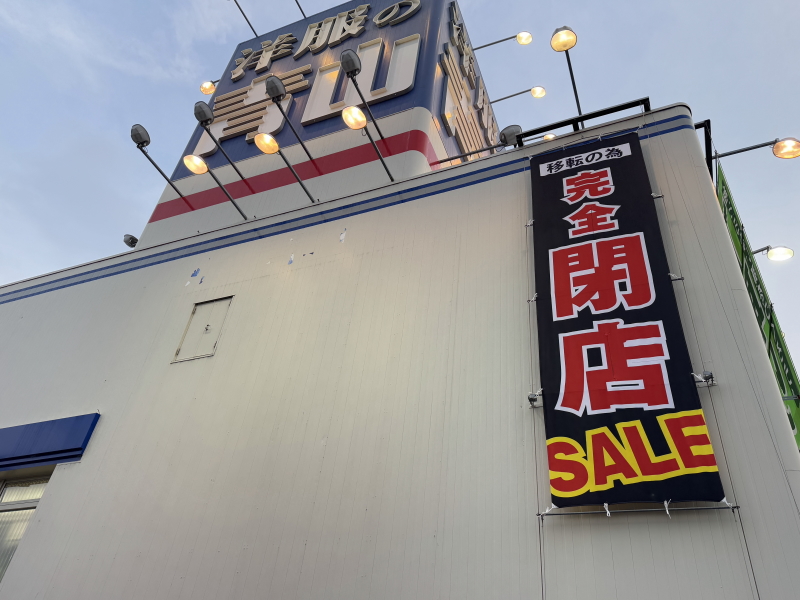 「洋服の青山 大阪長居店」閉店。あびこに移転するみたい。スギ薬局があったとこ。