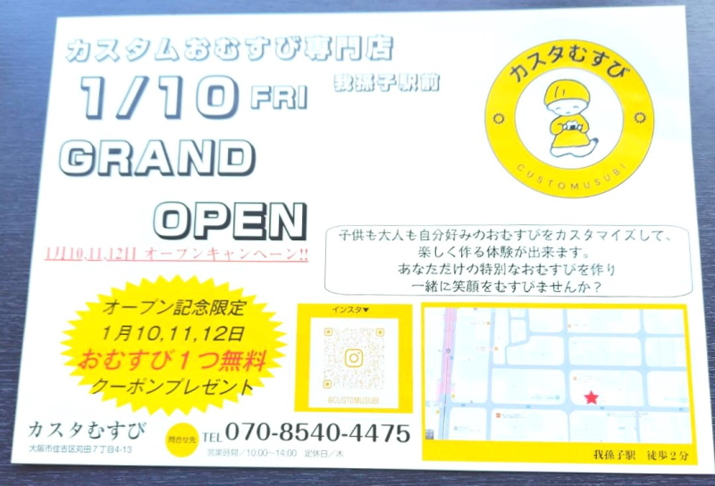 【あびこ】カスタムおむすび専門店「カスタむすび」1月10日(金)オープン