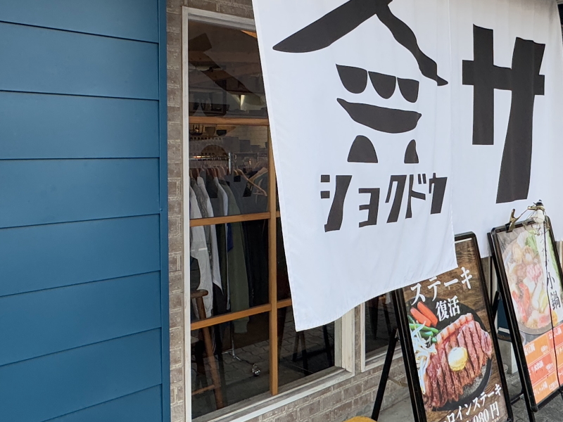 居酒屋で古着売ってた「お魚食堂かど家 西田辺店」