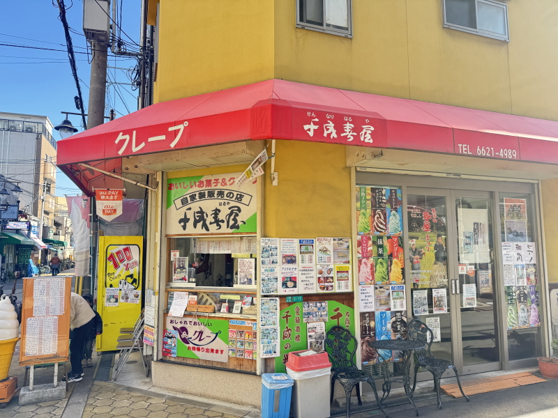 阿倍野王子町　手づくりまんじゅうとクレープの店「千成春屋」