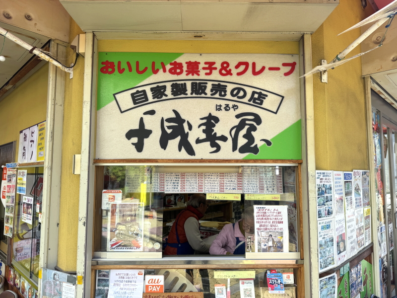 阿倍野王子町　手づくりまんじゅうとクレープの店「千成春屋」