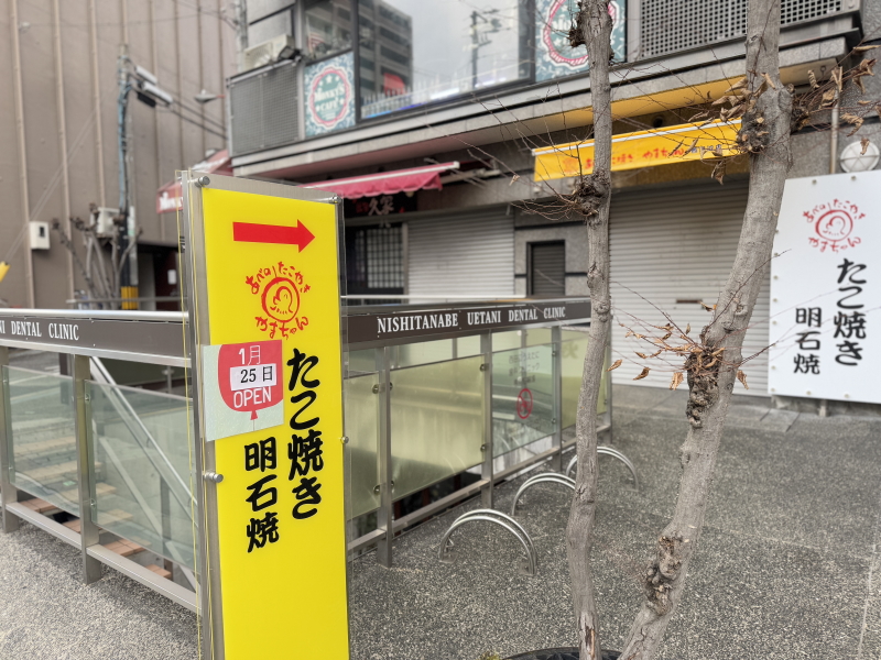 あべのたこ焼き やまちゃん西田辺店