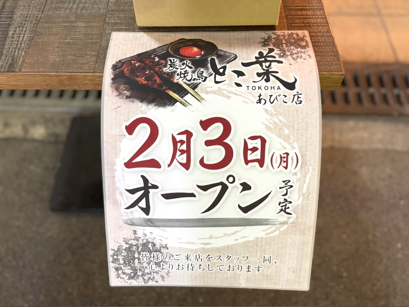 あびこ「炭火焼鳥 とこ葉」2025年2月3日オープン