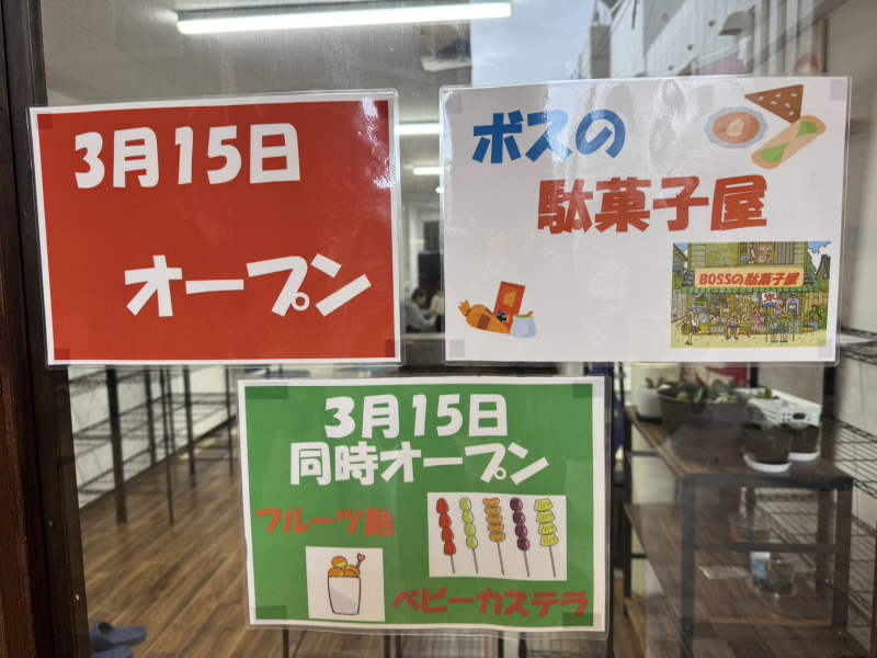 東住吉駒川五郵便局の前「ボスの駄菓子屋」「ベビーカステラ・フルーツ飴」3月15日オープン