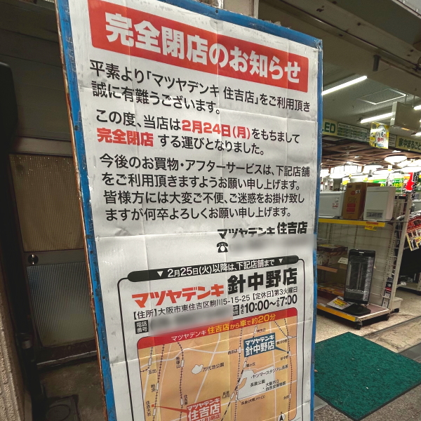 完全閉店する粉浜商店街のマツヤデンキ