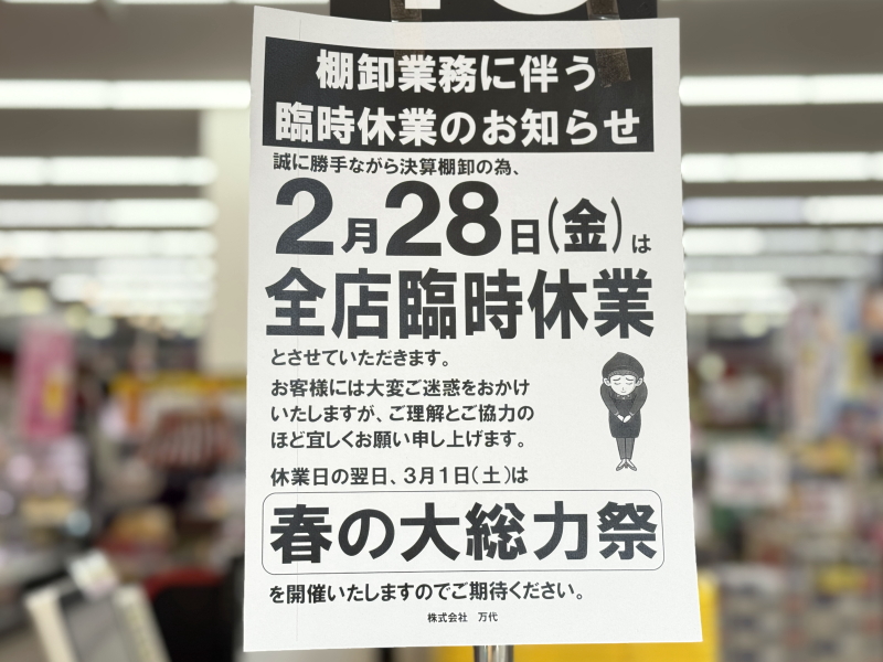 大阪のスーパー万代2月28日「全店舗」臨時休業