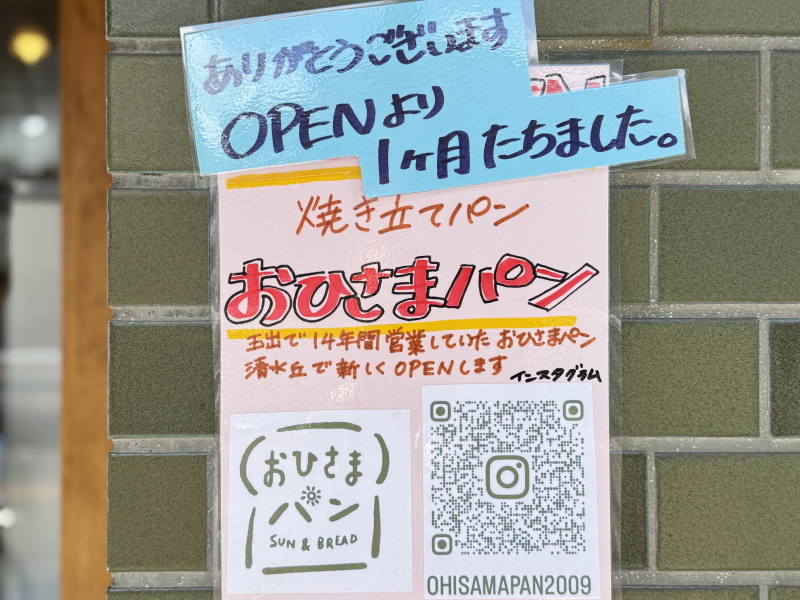 沢之町でオープンしたパン屋さん　おひさまパン