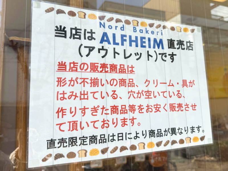 住ノ江駅近く「アルヘイム工場直売所」アウトレット