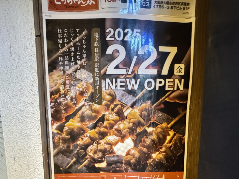 長居駅前に「焼き鳥居酒屋 とっちゃん家」2月27日グランドオープン