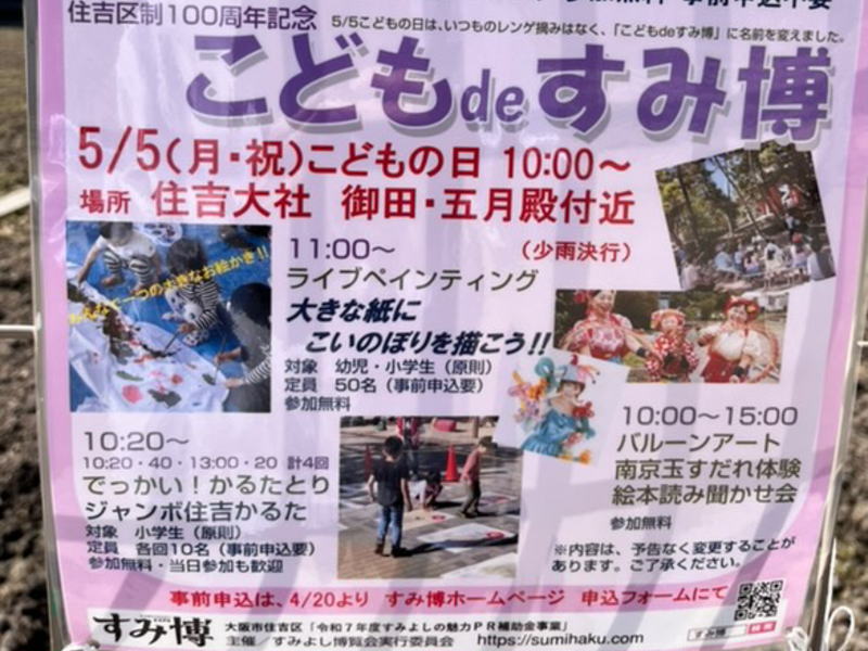 住吉大社で「こどもdeすみ博」のチラシ