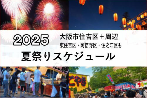 2025年大阪市住吉区東住吉区の夏祭りスケジュール【＋周辺 阿倍野住之江】
