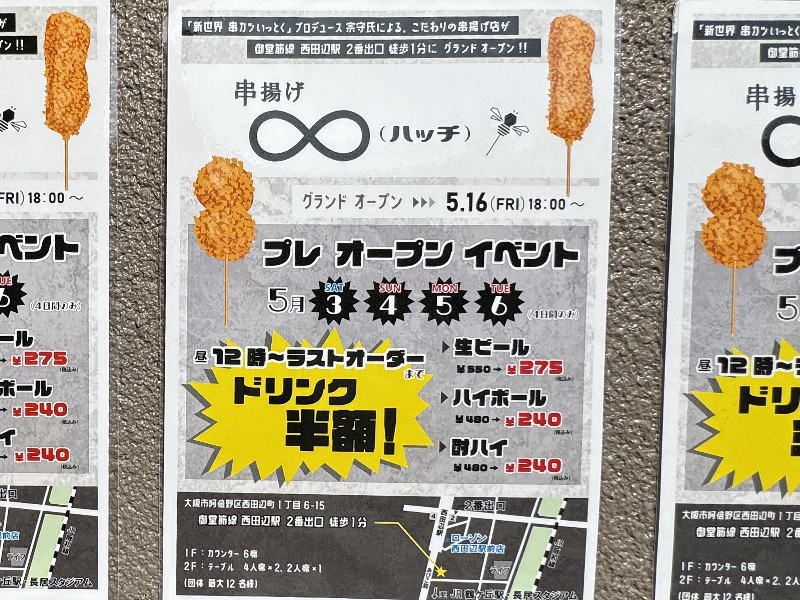 串揚げ「ハッチ」今日5月3日12時プレオープンしてた。4日間ドリンク半額。グランドオープンは16日
