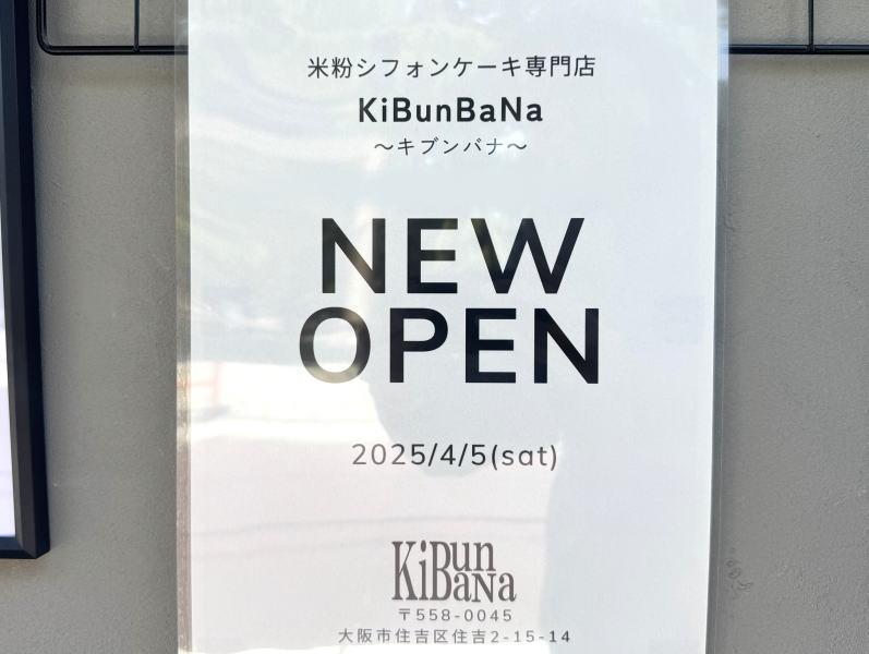 米粉シフォンケーキ専門店「KiBunBaNa~キブンバナ~」