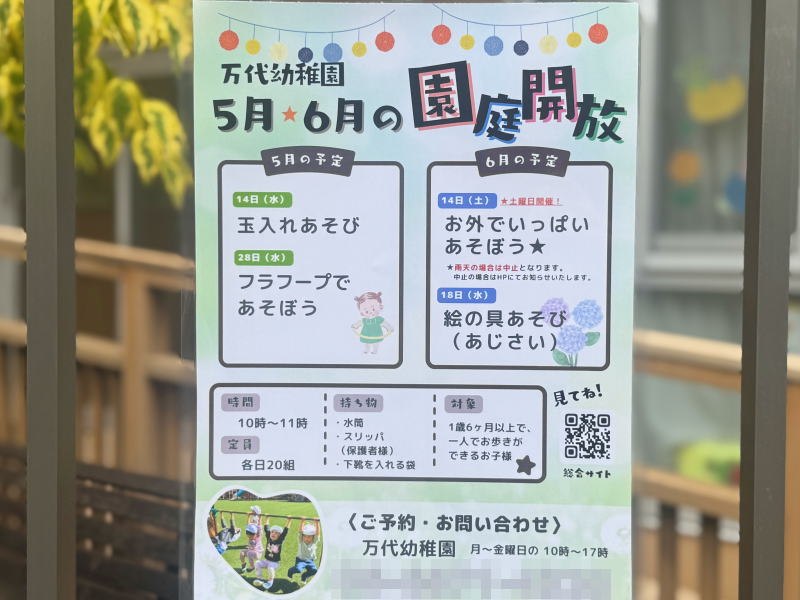 【万代幼稚園】園庭解放してるみたい。