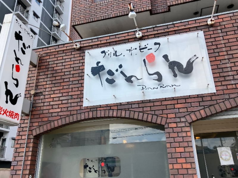 だんらん