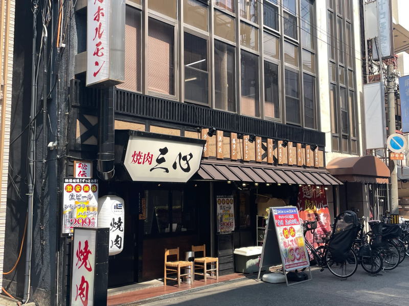 焼肉三心 針中野本店
