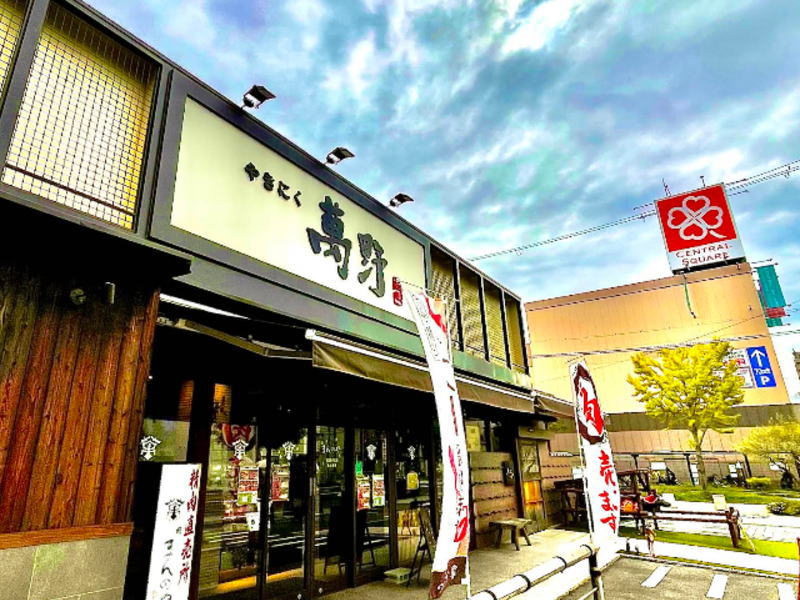 やきにく萬野 北畠店
