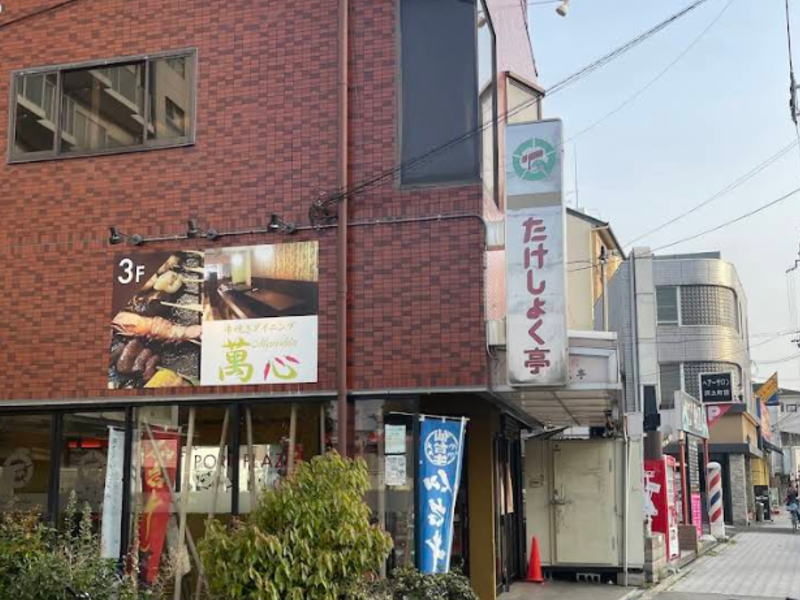 たけしょく亭