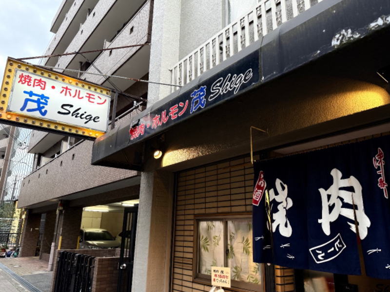 焼肉・ホルモン 茂