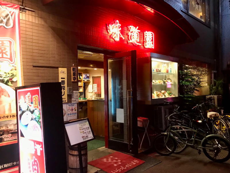 味道園