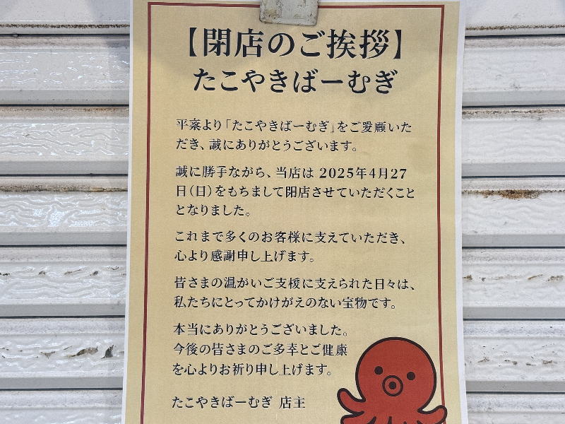 駒川商店街「たこ焼きバーむぎ」が閉店してました。4月27日でクローズ