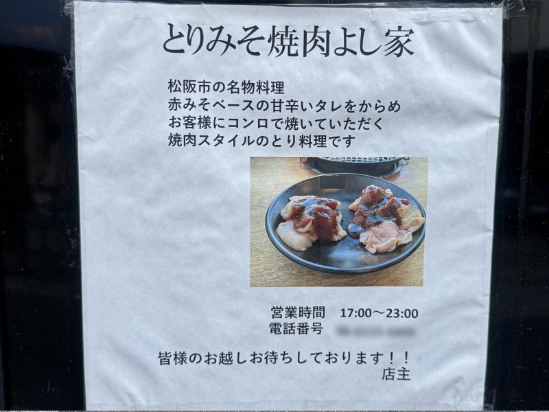 【西田辺】「とりみそ焼肉 よし家」が4月22日オープン