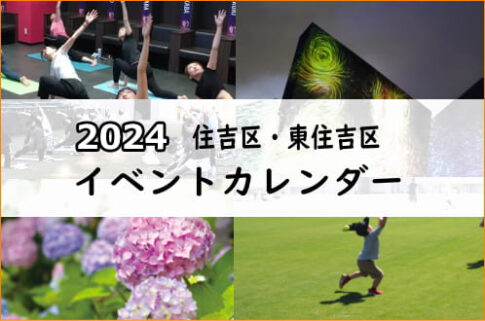 2024年イベントカレンダー