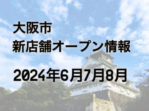 大阪市2024年6月〜8月新店舗オープン情報