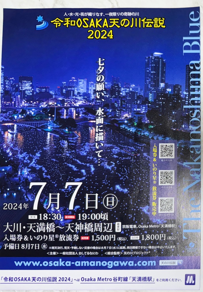 令和OSAKA天の川伝説2024のチラシ