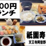 【600円ランチ】祇園寿司 天王寺阿倍野店