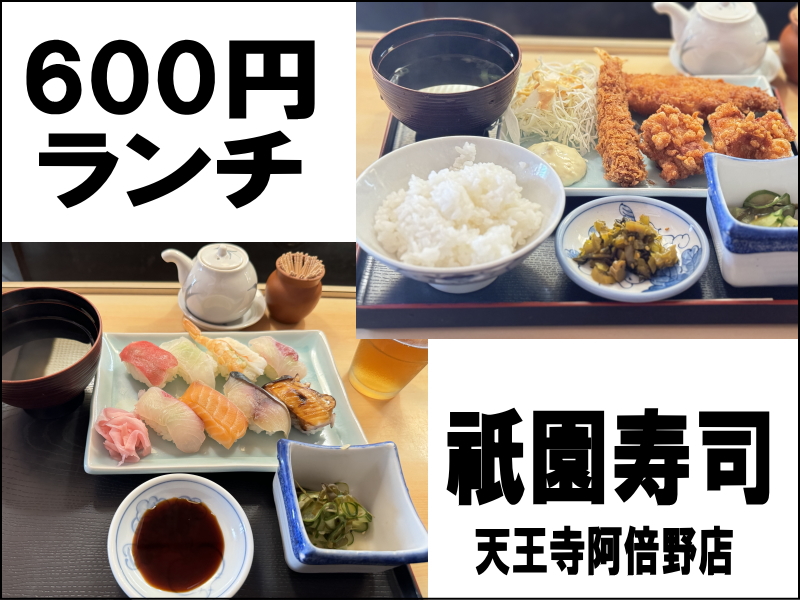 【600円ランチ】祇園寿司 天王寺阿倍野店