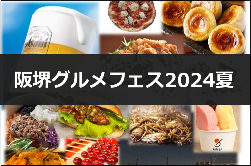 阪堺グルメフェス2024夏