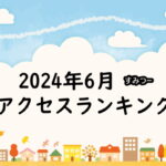 2024年6月の大阪住吉つーしん人気の記事ランキングTOP30